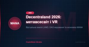 Decentraland (MANA) 2026: метавсесвіт, віртуальна земля та прогноз