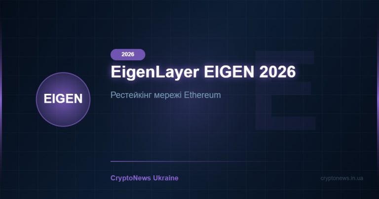 EigenLayer (EIGEN) 2026: рестейкінг Ethereum — як це працює