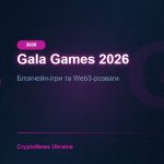 Gala Games (GALA) у 2026 році: блокчейн-ігри та Web3-розваги — огляд