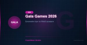 Gala Games (GALA) у 2026 році: блокчейн-ігри та Web3-розваги — огляд