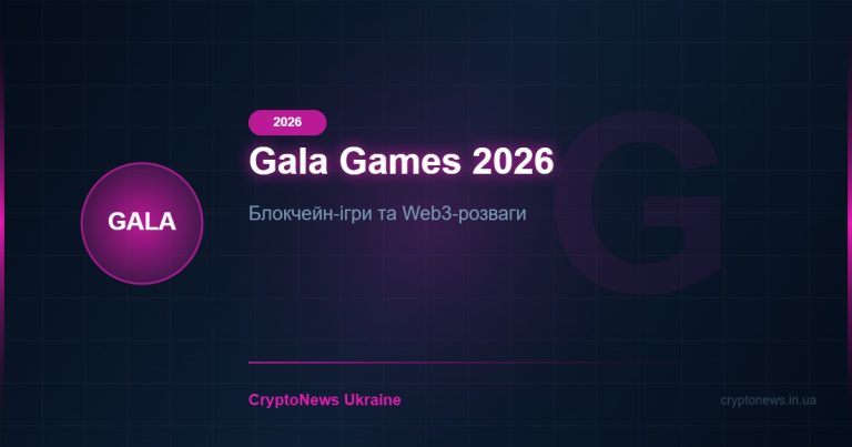 Gala Games (GALA) у 2026 році: блокчейн-ігри та Web3-розваги — огляд