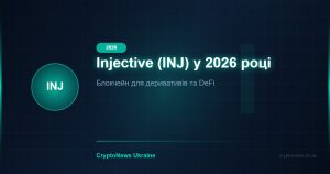 Injective (INJ) у 2026 році: блокчейн для DeFi-деривативів