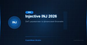 Injective (INJ) 2026: блокчейн для DeFi деривативів та фінансів нового покоління