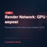 Render Network (RNDR) 2026: децентралізований GPU-рендеринг — огляд