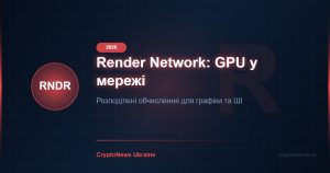 Render Network (RNDR) 2026: децентралізований GPU-рендеринг — огляд