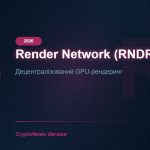 Render Network (RNDR) 2026: децентралізований GPU-рендеринг — повний огляд