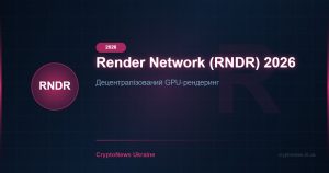 Render Network (RNDR) 2026: децентралізований GPU-рендеринг — повний огляд