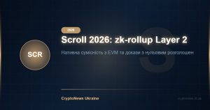 Scroll (SCR) 2026: zk-rollup Layer 2 для Ethereum — повний огляд