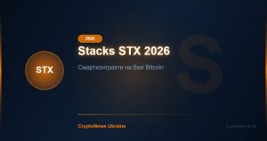 Stacks (STX) 2026: смартконтракти та DeFi на базі Bitcoin