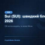 Sui (SUI) 2026: об єктно-орієнтований блокчейн та швидкість