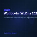 Worldcoin (WLD) у 2026 році: біометрична ідентифікація та майбутнє крипто