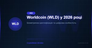 Worldcoin (WLD) у 2026 році: біометрична ідентифікація та майбутнє крипто