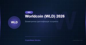 Worldcoin (WLD) у 2026 році: біометрична ідентифікація та криптовалюта — огляд