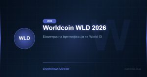 Worldcoin (WLD) 2026: біометрична ідентифікація та майбутнє цифрового підтвердження особи