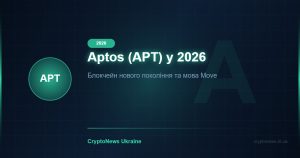 Aptos (APT) у 2026: блокчейн нового покоління, мова Move та екосистема