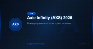 Axie Infinity (AXS) у 2026 році: піонер play-to-earn та уроки ігрової економіки