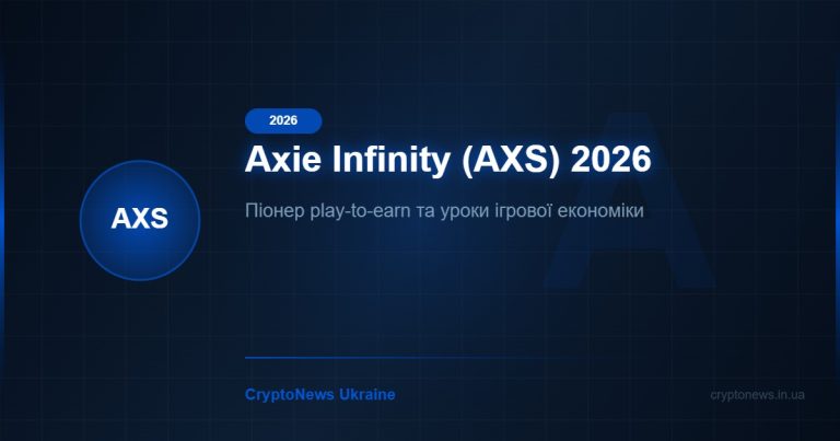 Axie Infinity (AXS) у 2026 році: піонер play-to-earn та уроки ігрової економіки