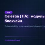 Celestia (TIA) 2026: модульний блокчейн і data availability — повний огляд