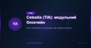 Celestia (TIA) 2026: модульний блокчейн і data availability — повний огляд