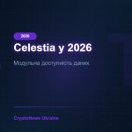Celestia (TIA) у 2026 році: модульний блокчейн та доступність даних