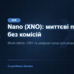 Nano (XNO) у 2026: миттєві транзакції без комісій — повний огляд