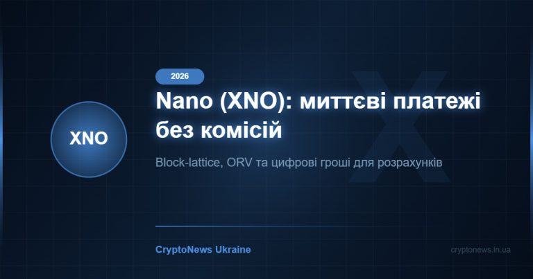 Nano (XNO) у 2026: миттєві транзакції без комісій — повний огляд