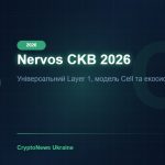 Nervos Network (CKB) 2026: універсальний Layer 1 та модель Cell — огляд