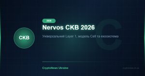 Nervos Network (CKB) 2026: універсальний Layer 1 та модель Cell — огляд