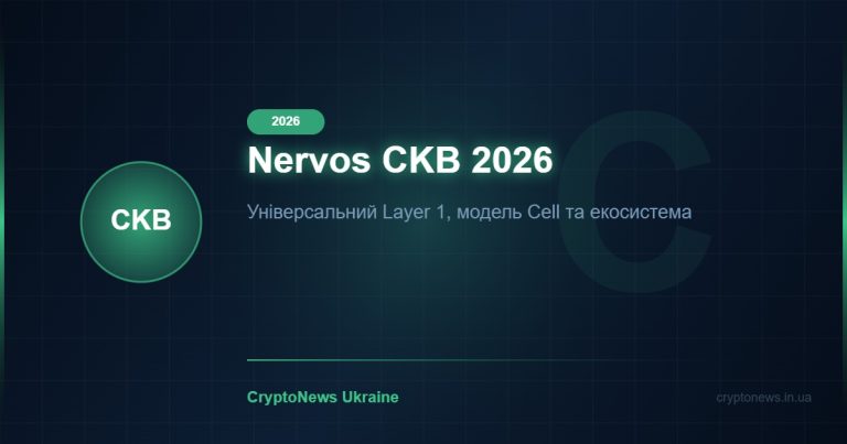 Nervos Network (CKB) 2026: універсальний Layer 1 та модель Cell — огляд