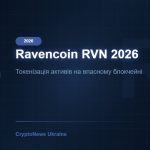 Ravencoin (RVN) 2026: токенізація активів на власному блокчейні