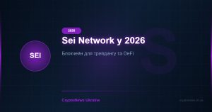 Sei Network (SEI) у 2026 році: блокчейн, створений для трейдингу