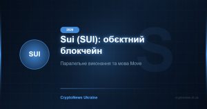 Sui (SUI) 2026: обʼєктна модель, швидкість і стан екосистеми — огляд