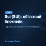 Sui (SUI) 2026: об'єктна модель, швидкість і перспективи мережі
