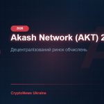 Akash Network (AKT) у 2026 році: децентралізована хмара для GPU-обчислень — огляд