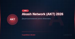 Akash Network (AKT) у 2026 році: децентралізована хмара для GPU-обчислень — огляд