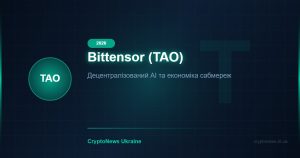 Bittensor (TAO) у 2026: децентралізований штучний інтелект та економіка сабмереж