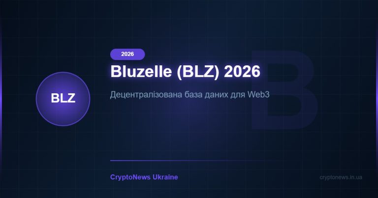 Bluzelle (BLZ) у 2026 році: децентралізована база даних для Web3 — огляд