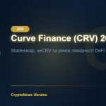 Curve Finance (CRV) 2026: stableswap, veCRV та ліквідність DeFi