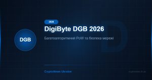 DigiByte (DGB) у 2026 році: багатоалгоритмний PoW-блокчейн і його місце на ринку
