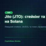 Jito (JTO) 2026: ліквідний стейкінг та MEV на Solana — огляд