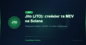 Jito (JTO) 2026: ліквідний стейкінг та MEV на Solana — огляд