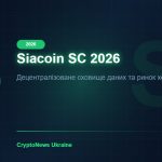 Siacoin (SC) у 2026 році: децентралізоване хмарне сховище як альтернатива AWS