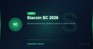 Siacoin (SC) у 2026 році: децентралізоване хмарне сховище як альтернатива AWS