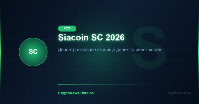 Siacoin (SC) у 2026 році: децентралізоване хмарне сховище як альтернатива AWS